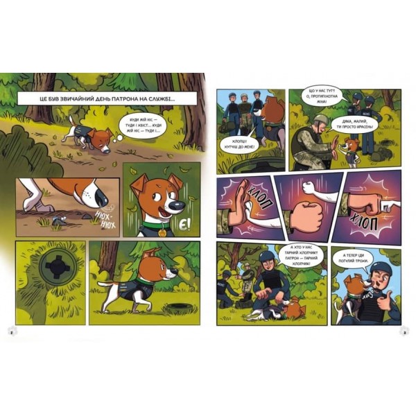 Пес Патрон і Шкарпетковий монстр (українською мовою)