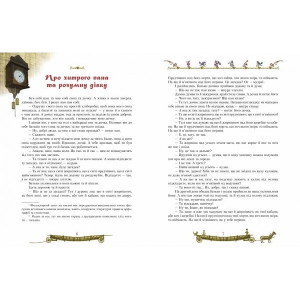 Старовинні українські казки (українською мовою)