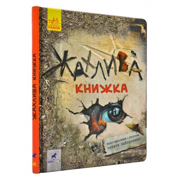 Жахлива книжка: збірник страшних історій (українською мовою)