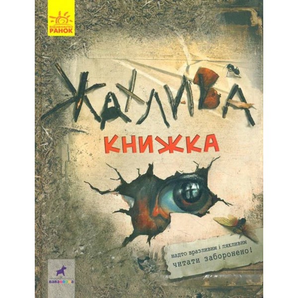 Жахлива книжка: збірник страшних історій (українською мовою)
