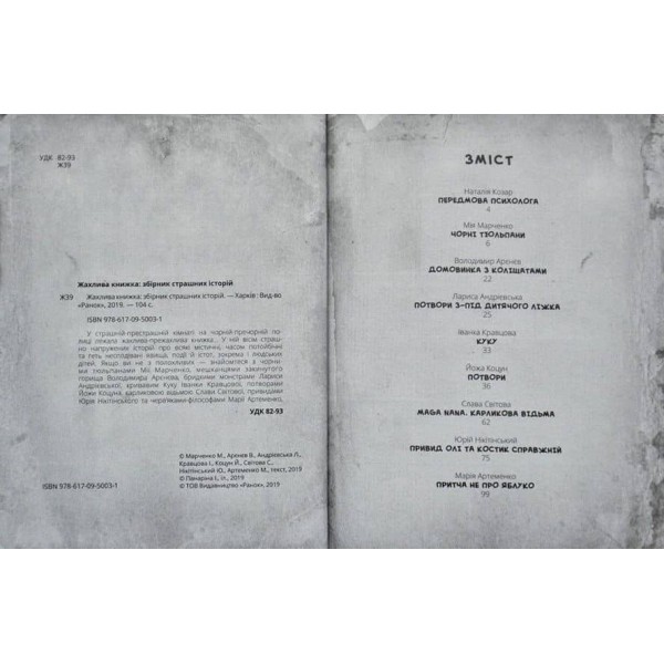 Жахлива книжка: збірник страшних історій (українською мовою)