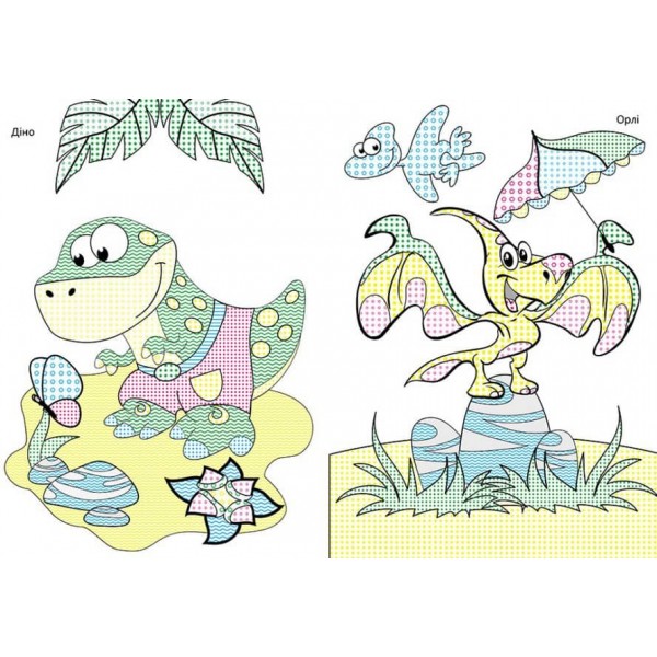 Чарівний пензлик. Динозаврики (українською мовою)