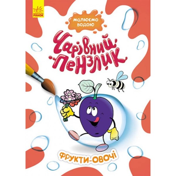 Чарівний пензлик. Фрукти-овочі (українською мовою)