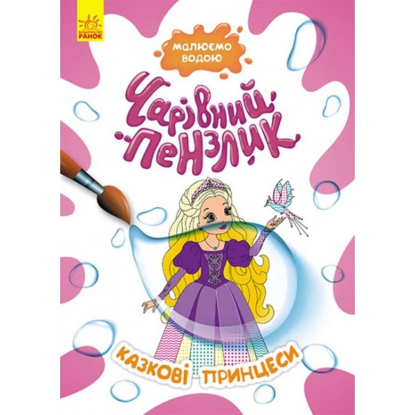 Чарівний пензлик. Казкові принцеси (українською мовою)