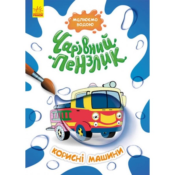 Чарівний пензлик. Корисні машини (українською мовою)