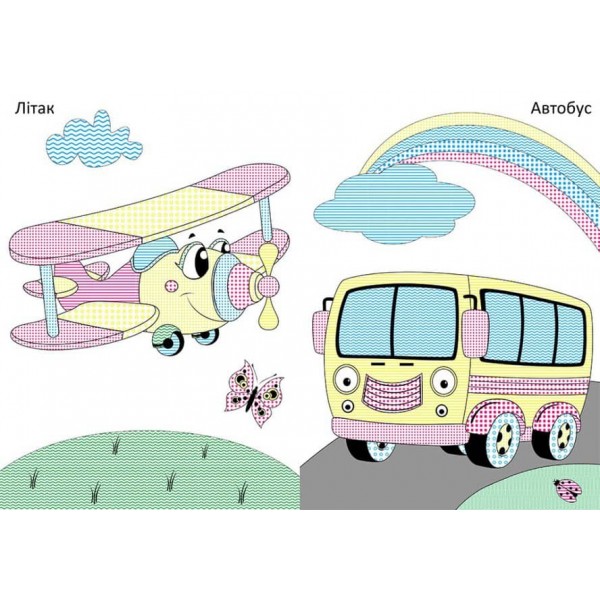 Чарівний пензлик. Корисні машини (українською мовою)