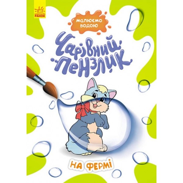 Чарівний пензлик. На фермі (українською мовою)
