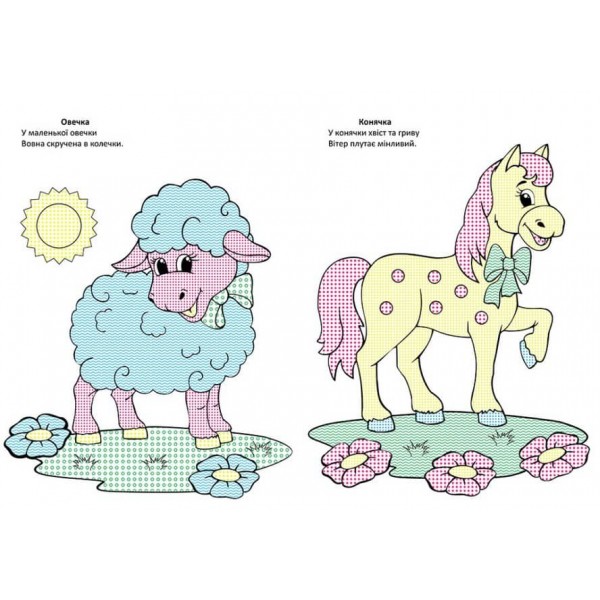 Чарівний пензлик. На фермі (українською мовою)