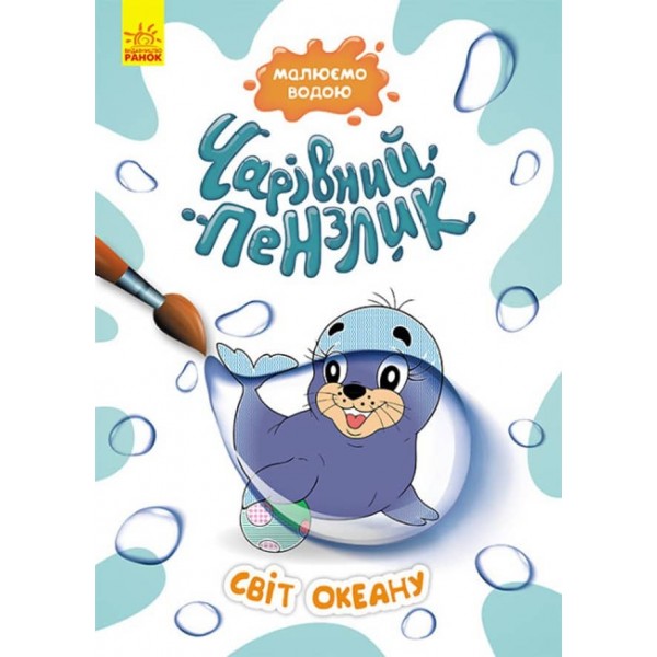 Чарівний пензлик. Світ океану (українською мовою)