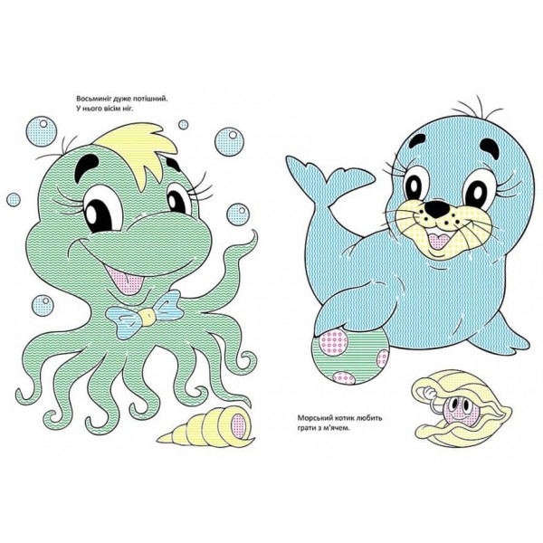 Чарівний пензлик. Світ океану (українською мовою)