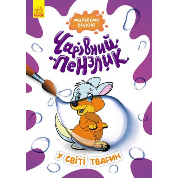Чарівний пензлик. У світі тварин (українською мовою)