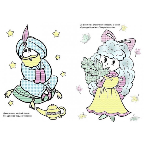 Чарівний пензлик. Улюблені казки (українською мовою)