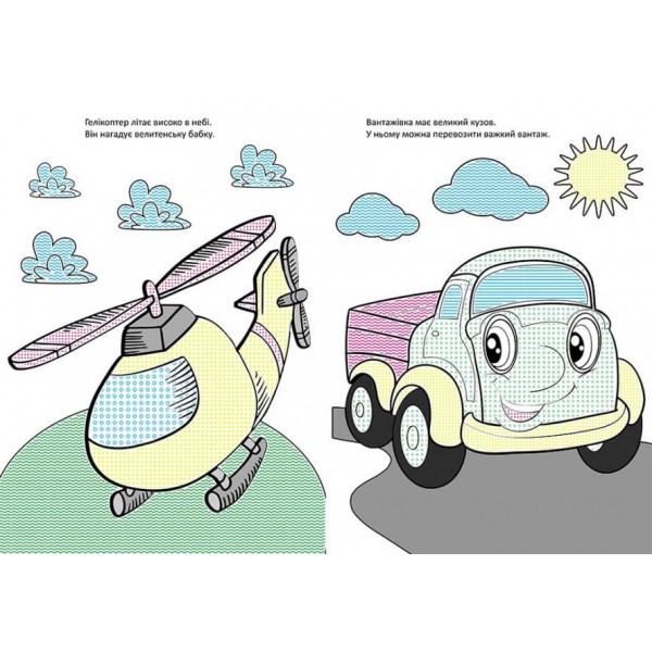 Чарівний пензлик. Захоплива подорож (українською мовою)