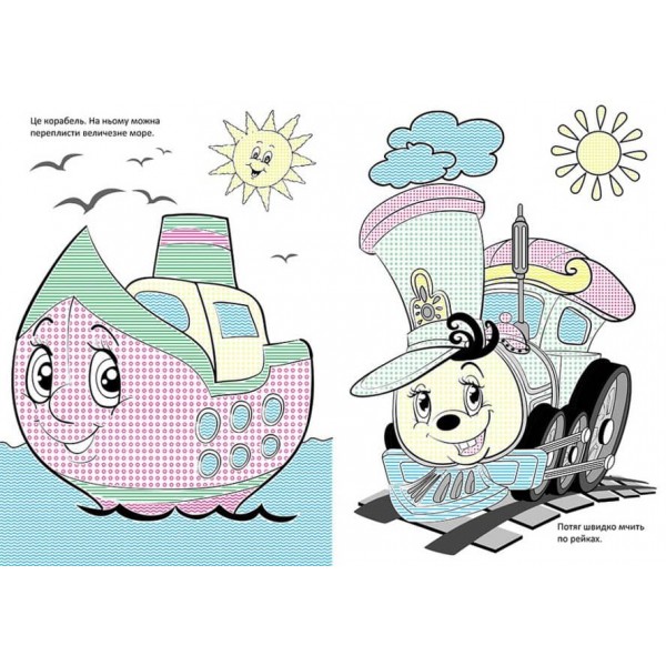 Чарівний пензлик. Захоплива подорож (українською мовою)