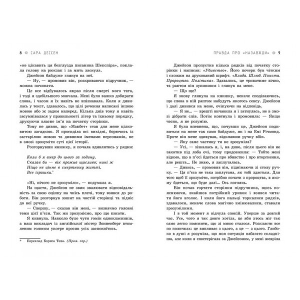 Правда про "Назавжди" (українською мовою)