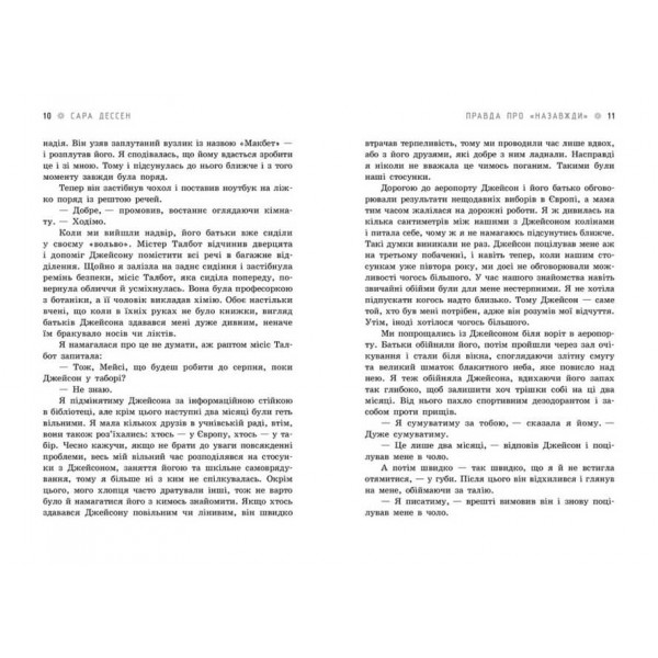 Правда про "Назавжди" (українською мовою)