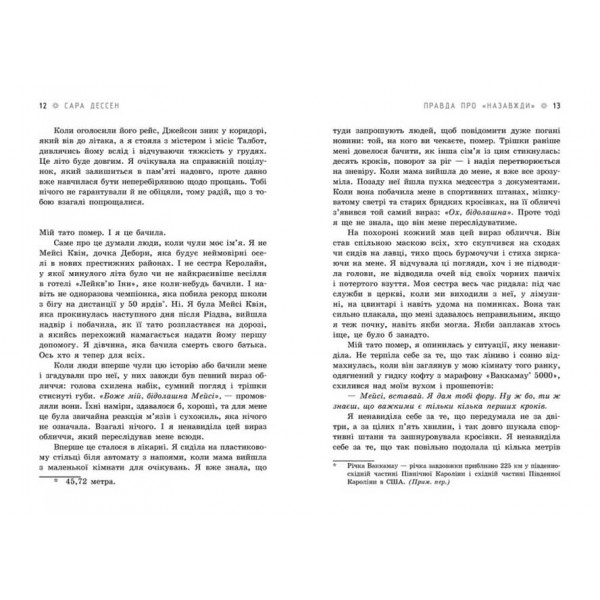 Правда про "Назавжди" (українською мовою)