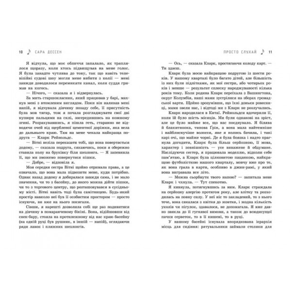 Просто слухай (українською мовою)