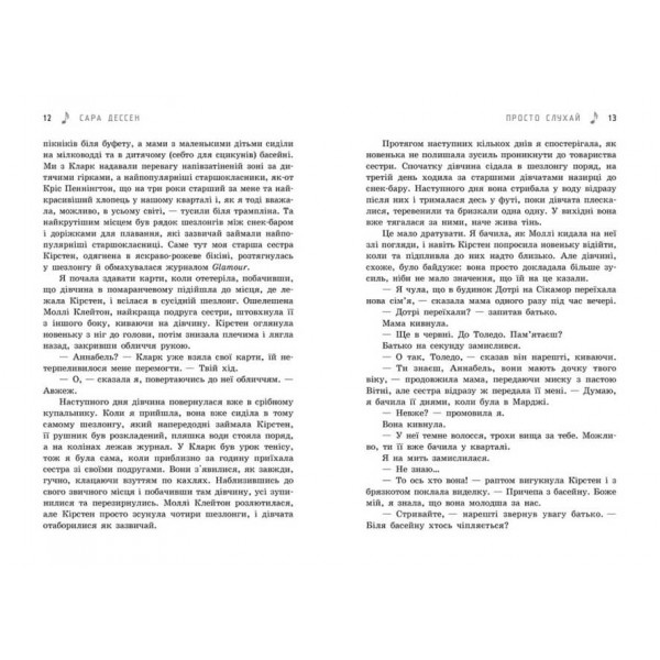 Просто слухай (українською мовою)