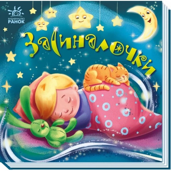 Засиналочки (українською мовою)