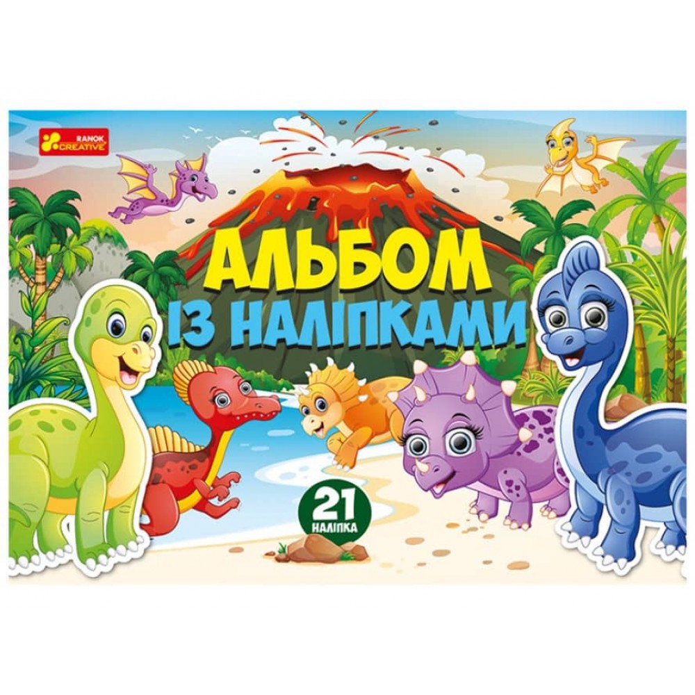 Альбом із наліпками «Динозаври» (українською мовою)