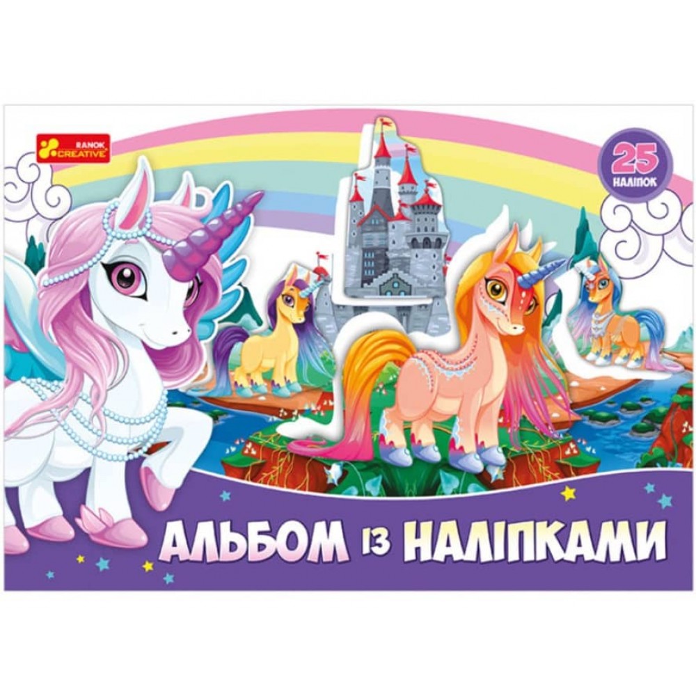 Альбом із наліпками «Єдиноріг» (українською мовою)