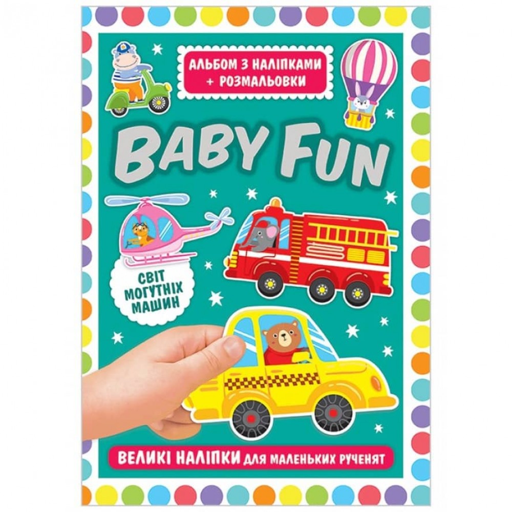 Альбом з наліпками + розмальовки «BABY FUN. Світ могутніх машин»