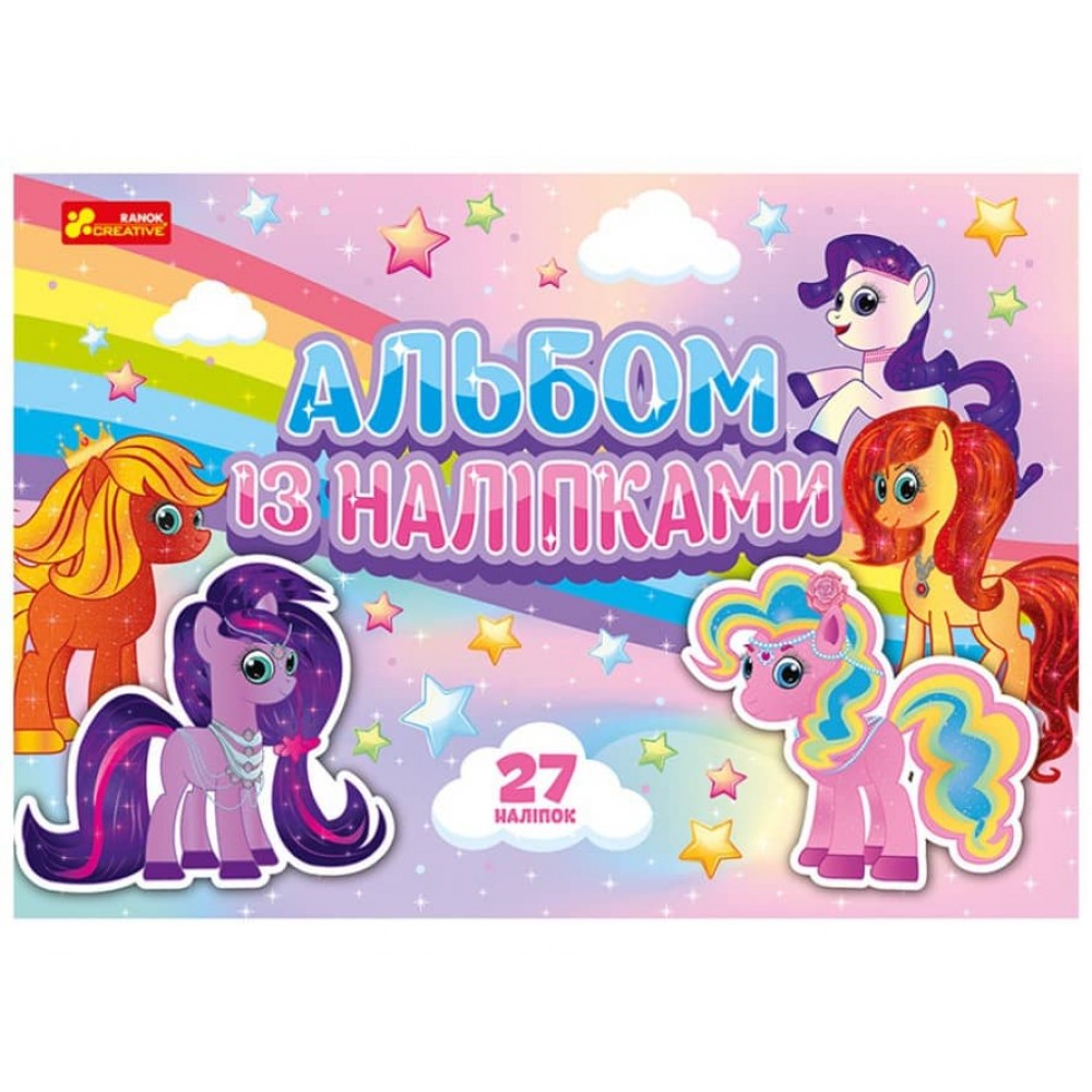 Альбом із наліпками «Поні» (українською мовою)