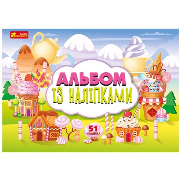 Альбом із наліпками «Солодощі» (українською мовою)