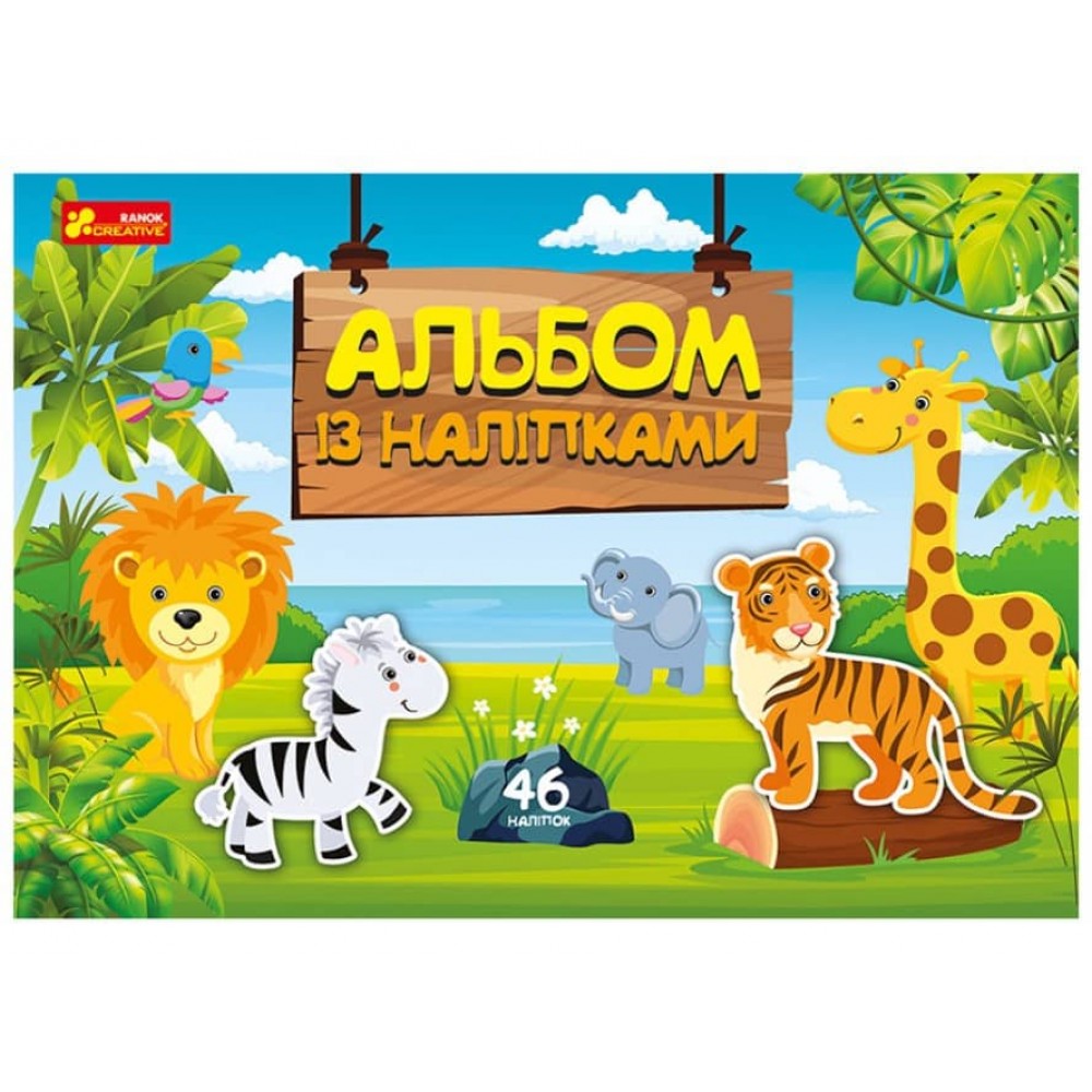 Альбом із наліпками «Світ звірят» (українською мовою)