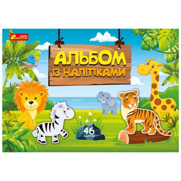 Альбом із наліпками «Світ звірят» (українською мовою)