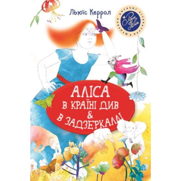 Аліса в Країні Див & в Задзеркаллі (українською мовою)