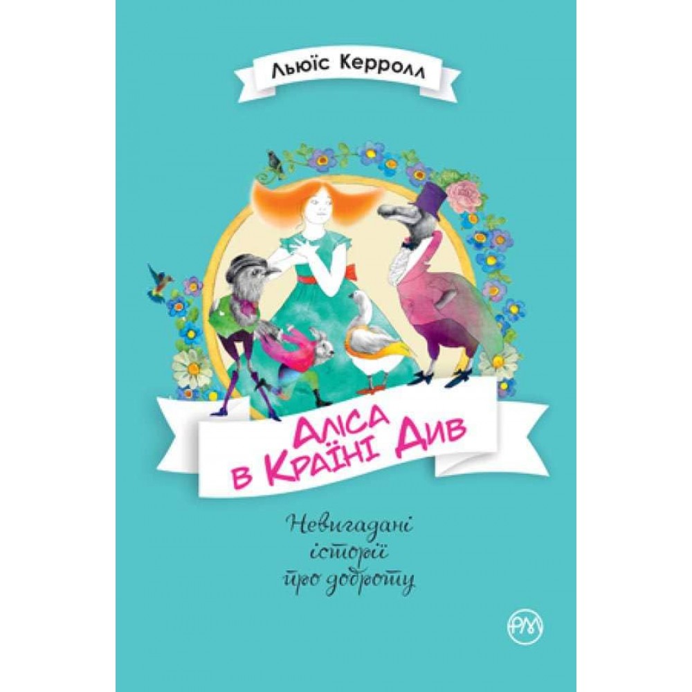 Аліса в Країні Див (українською мовою)