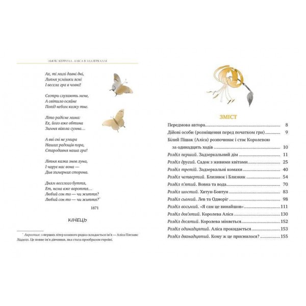 Аліса в Задзеркаллі (українською мовою)