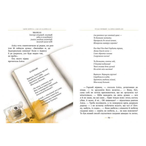 Аліса в Задзеркаллі (українською мовою)