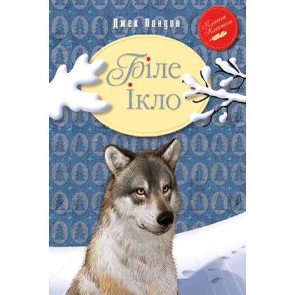 Біле Ікло (українською мовою)