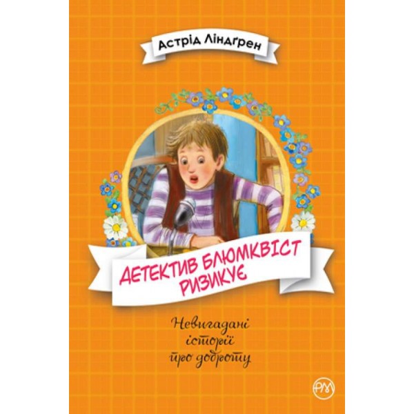 Детектив Блюмквіст ризикує. Книжка 2 (українською мовою)