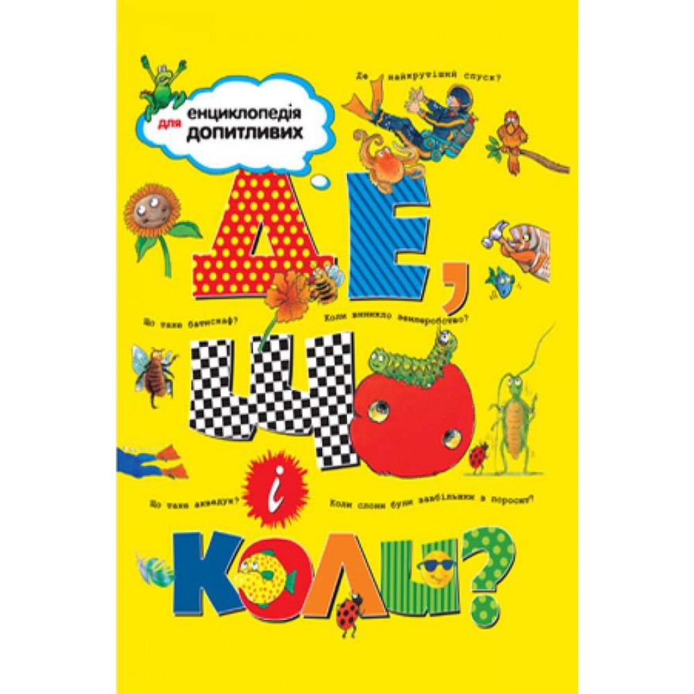 Де. Що і Коли? (українською мовою)