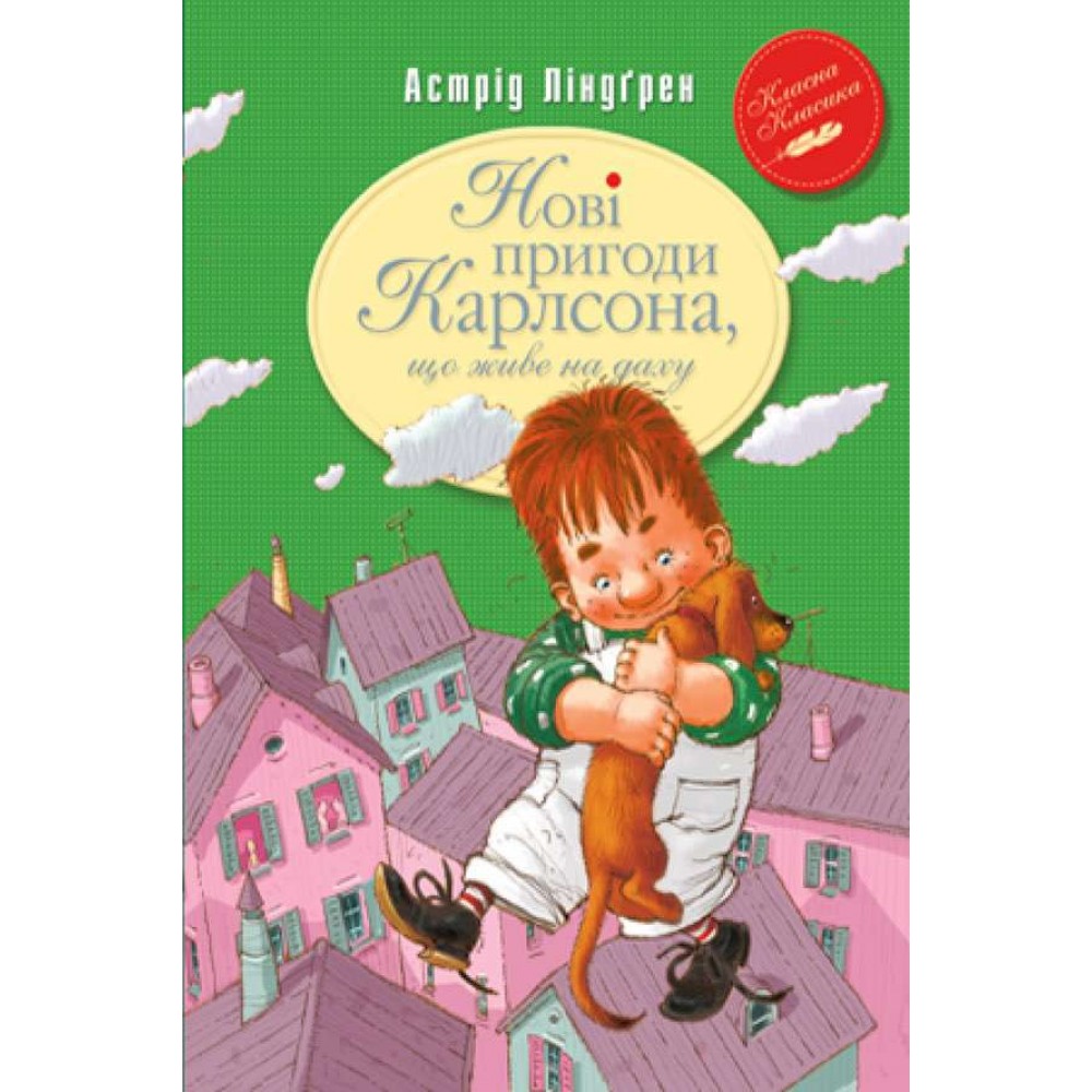 Нові пригоди Карлсона, що живе на даху. Книга 3 (українською мовою)