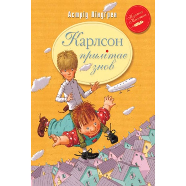 Карлсон прилітає знов. Книга 2 (українською мовою)
