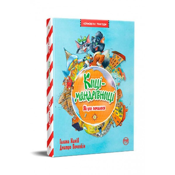 Киці-мандрівниці. Книжка 1. Як усе почалося (українською мовою)
