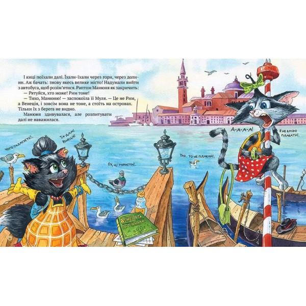 Киці-мандрівниці. Книжка 1. Як усе почалося (українською мовою)