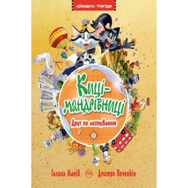 Киці-мандрівниці. Книжка 2. Друг по листуванню (українською мовою)