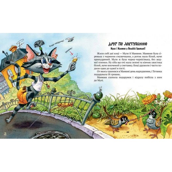 Киці-мандрівниці. Книжка 2. Друг по листуванню (українською мовою)