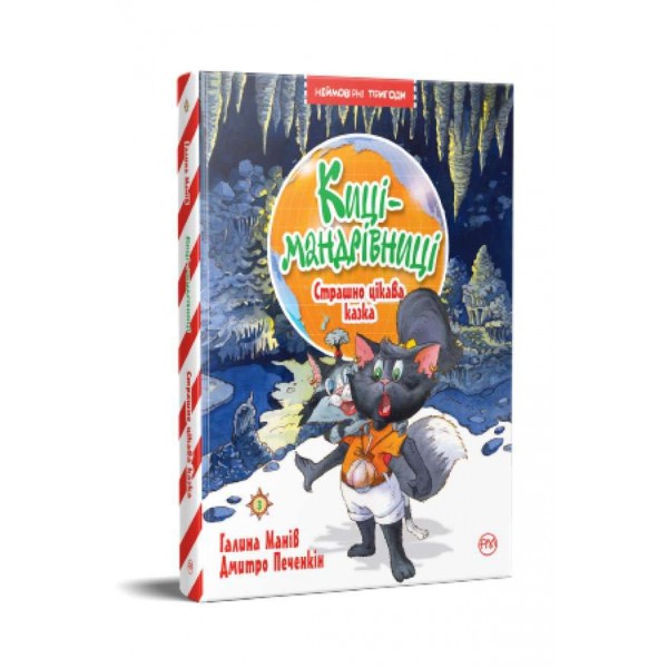 Киці-мандрівниці. Книжка 3. Страшно цікава казка (українською мовою)
