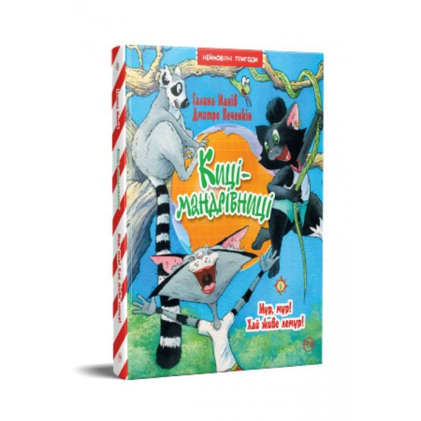 Киці-мандрівниці. Книжка 5. Мур, мур! Хай живе лемур! (українською мовою)