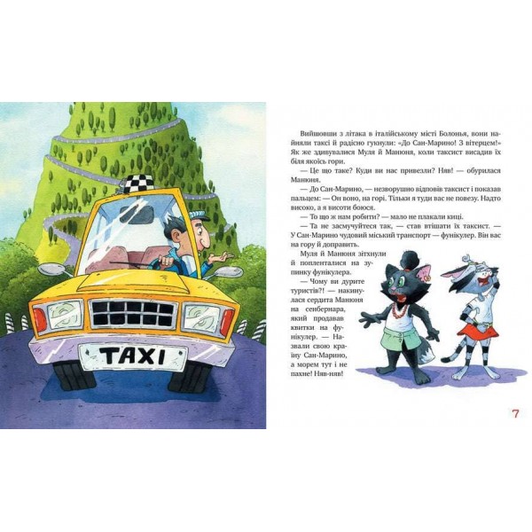 Киці-мандрівниці. Книжка 5. Мур, мур! Хай живе лемур! (українською мовою)