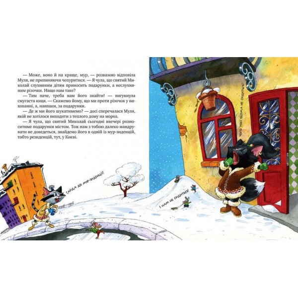 Киці-мандрівниці. Спецвипуск. На боці добра (українською мовою)