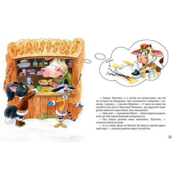 Киці-мандрівниці. Спецвипуск. На боці добра (українською мовою)