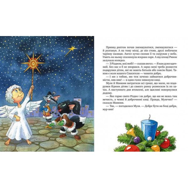 Киці-мандрівниці. Спецвипуск. На боці добра (українською мовою)